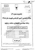 کاردانی به کاشناسی آزاد جزوات سوالات مهندسی تکنولوژی ساخت تولید کاردانی به کارشناسی آزاد 1388